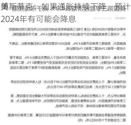 美
博斯蒂克：如果通胀持续下降，预计2024年有可能会降息