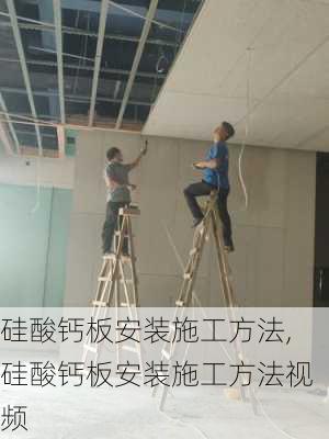 硅酸钙板安装施工方法,硅酸钙板安装施工方法视频