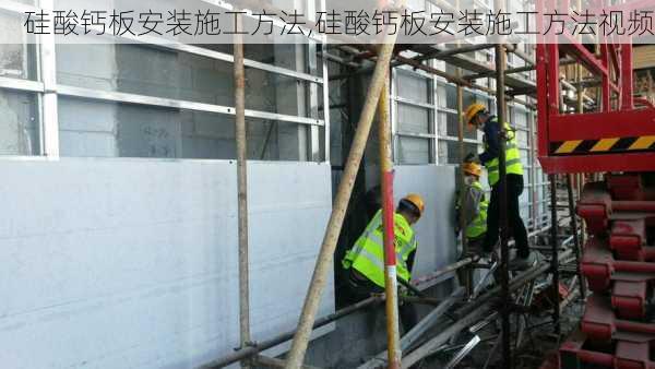 硅酸钙板安装施工方法,硅酸钙板安装施工方法视频