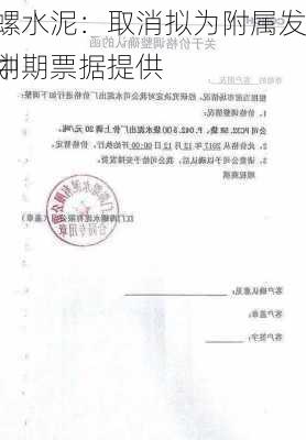 海螺水泥：取消拟为附属发行中期票据提供
计划