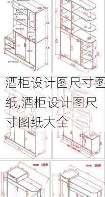 酒柜设计图尺寸图纸,酒柜设计图尺寸图纸大全