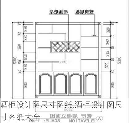 酒柜设计图尺寸图纸,酒柜设计图尺寸图纸大全