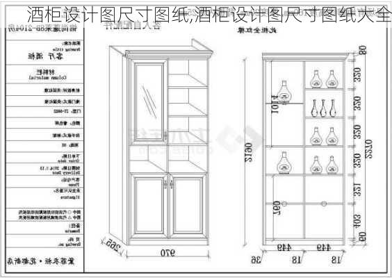 酒柜设计图尺寸图纸,酒柜设计图尺寸图纸大全