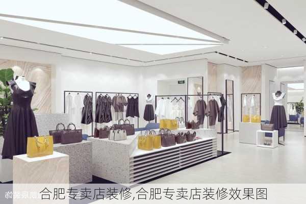 合肥专卖店装修,合肥专卖店装修效果图