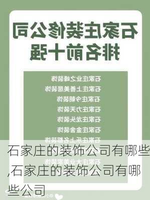 石家庄的装饰公司有哪些,石家庄的装饰公司有哪些公司