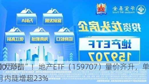 多部
酝酿地产“重大举措”！地产ETF（159707）量价齐升，单
再吸金近3000万元，基金份额月内陡增超23%