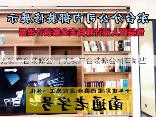 无锡东台装修公司,无锡东台装修公司有哪些