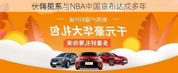 一嗨租车与NBA中国宣布达成多年
伙伴关系