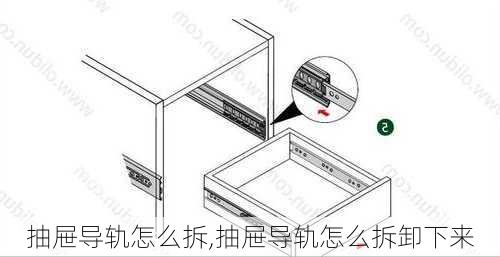 抽屉导轨怎么拆,抽屉导轨怎么拆卸下来