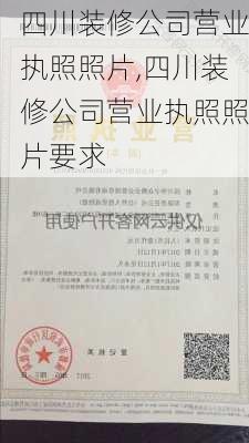 四川装修公司营业执照照片,四川装修公司营业执照照片要求