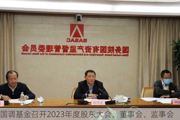 国调基金召开2023年度股东大会、董事会、监事会