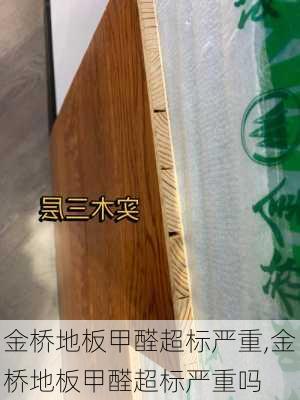 金桥地板甲醛超标严重,金桥地板甲醛超标严重吗