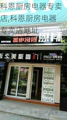 科恩厨房电器专卖店,科恩厨房电器专卖店地址