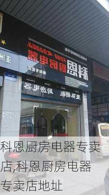 科恩厨房电器专卖店,科恩厨房电器专卖店地址