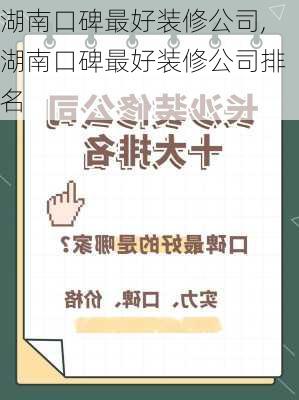 湖南口碑最好装修公司,湖南口碑最好装修公司排名