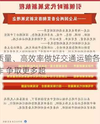 
：高质量、高效率做好交通运输各项工作 争取更多超
特别
支持