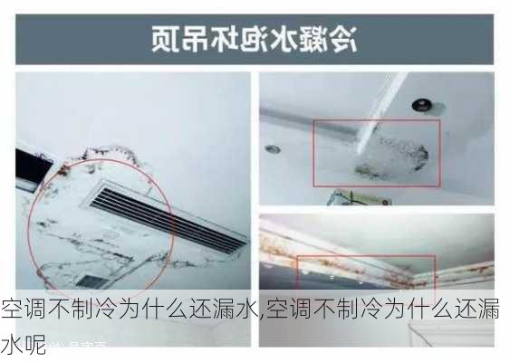 空调不制冷为什么还漏水,空调不制冷为什么还漏水呢