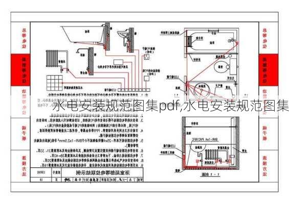 水电安装规范图集pdf,水电安装规范图集