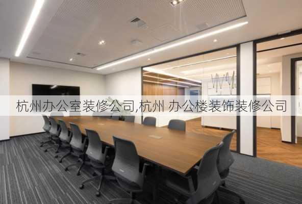 杭州办公室装修公司,杭州 办公楼装饰装修公司