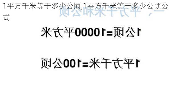 1平方千米等于多少公顷,1平方千米等于多少公顷公式