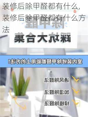 装修后除甲醛都有什么,装修后除甲醛都有什么方法