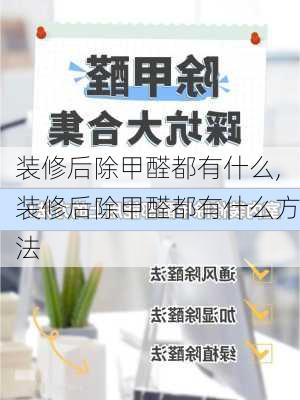 装修后除甲醛都有什么,装修后除甲醛都有什么方法