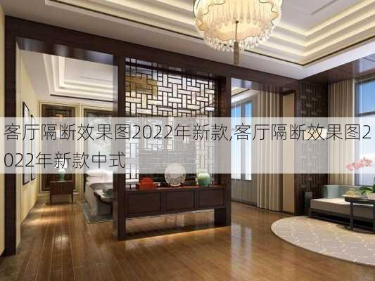 客厅隔断效果图2022年新款,客厅隔断效果图2022年新款中式