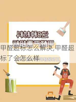 甲醛超标怎么解决,甲醛超标了会怎么样