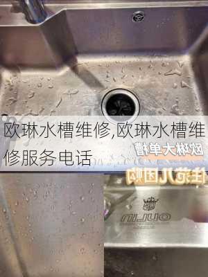 欧琳水槽维修,欧琳水槽维修服务电话