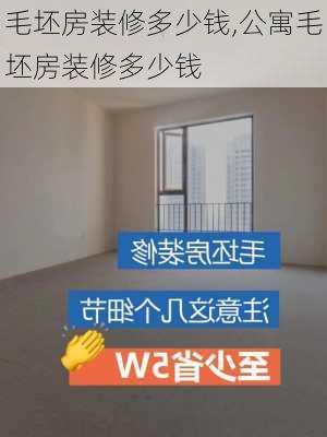 毛坯房装修多少钱,公寓毛坯房装修多少钱