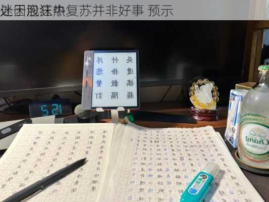 迷因股狂热复苏并非好事 预示
处于泡沫中