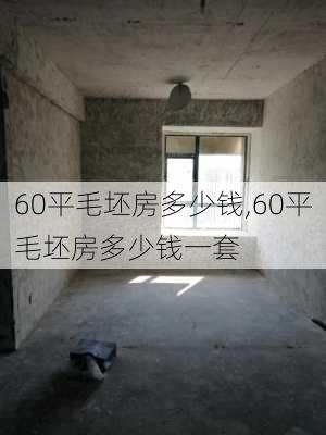 60平毛坯房多少钱,60平毛坯房多少钱一套