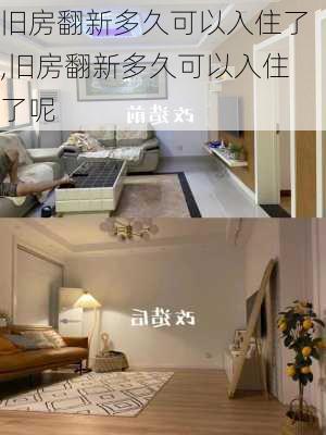 旧房翻新多久可以入住了,旧房翻新多久可以入住了呢