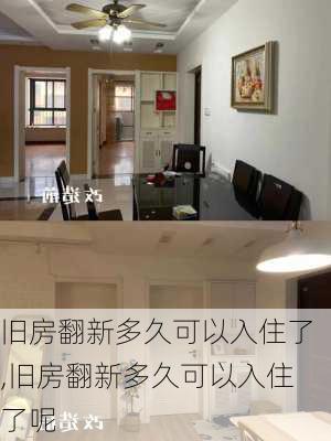 旧房翻新多久可以入住了,旧房翻新多久可以入住了呢