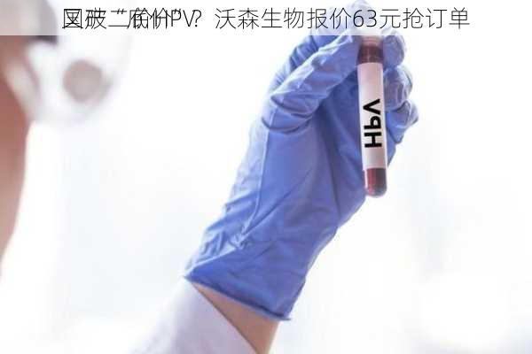 国产二价HPV
又破“底价”？沃森生物报价63元抢订单