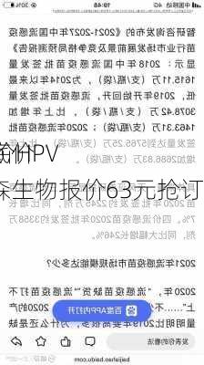 国产二价HPV
又破“底价”？沃森生物报价63元抢订单