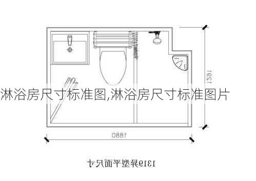 淋浴房尺寸标准图,淋浴房尺寸标准图片