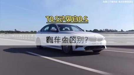 汽车中的
L
和
T
有什么区别？