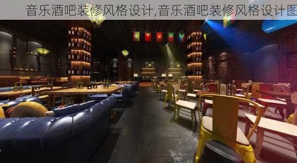 音乐酒吧装修风格设计,音乐酒吧装修风格设计图