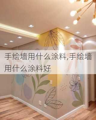 手绘墙用什么涂料,手绘墙用什么涂料好