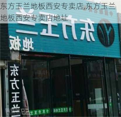 东方玉兰地板西安专卖店,东方玉兰地板西安专卖店地址