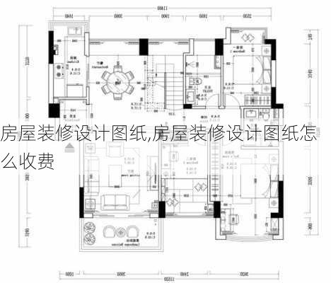 房屋装修设计图纸,房屋装修设计图纸怎么收费