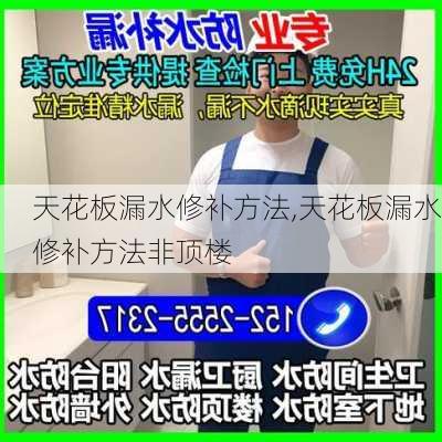 天花板漏水修补方法,天花板漏水修补方法非顶楼