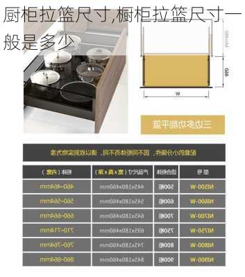 厨柜拉篮尺寸,橱柜拉篮尺寸一般是多少