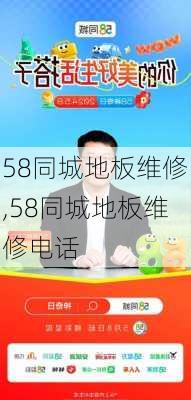 58同城地板维修,58同城地板维修电话