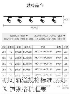射灯轨道规格标准,射灯轨道规格标准表