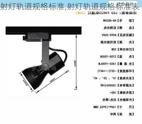 射灯轨道规格标准,射灯轨道规格标准表