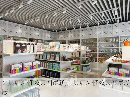 文具店装修效果图最新,文具店装修效果图最新版