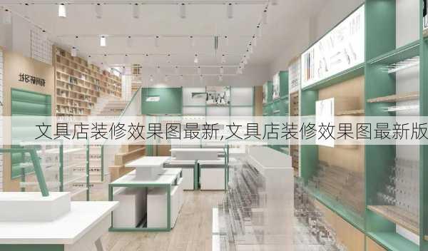 文具店装修效果图最新,文具店装修效果图最新版