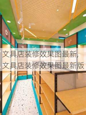 文具店装修效果图最新,文具店装修效果图最新版